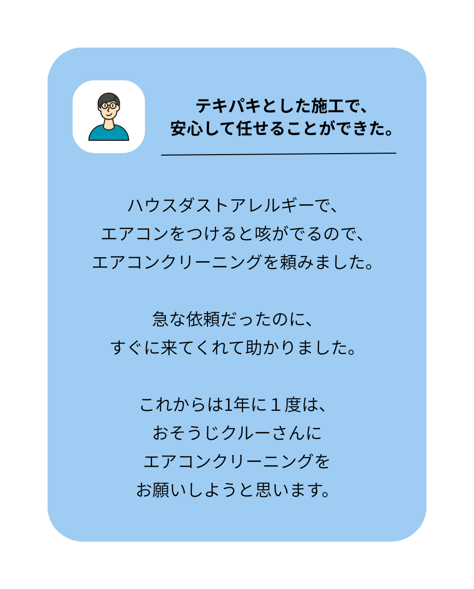 おそうじクルー　お客様の声