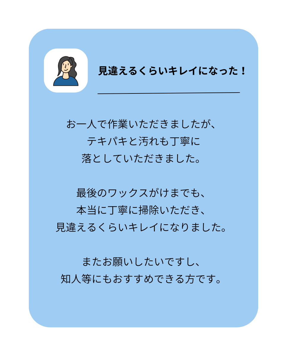 おそうじクルー　お客様の声